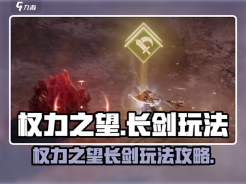 权力之望🔥长剑玩法攻略，轻松制胜💡截图1