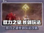 权力之望🔥长剑玩法攻略，轻松制胜💡