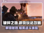 破碎之地游戏🔥玩法攻略全揭秘！