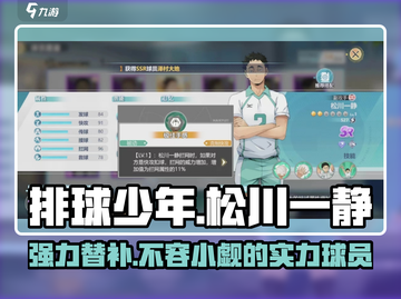 排球少年手游🔥松川一静超强球员详情曝光啦！！！截图1