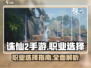 诛仙2手游🔥职业大全，玩转仙侠必备！