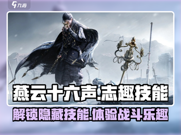 燕云十六声🔥质趣技能大揭秘！玩转志趣新体验🎮截图1