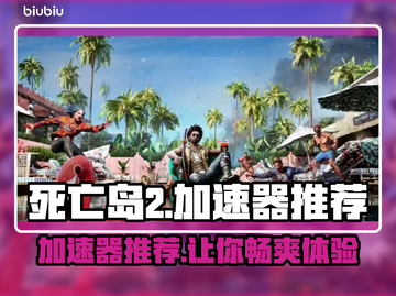 死亡岛2加速器推荐🔥让你畅玩无忧！🎮截图1