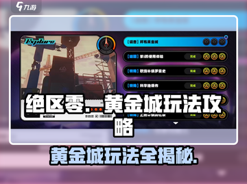 绝区零邦布黄金城🔥玩法攻略，轻松上手制胜秘籍！截图1