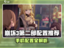 💥崩坏3第二部手机配置曝光！🎮