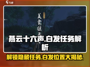 燕云十六声🔥白发任务位置大揭秘！游戏技巧一网打尽截图1