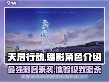 天启行动魅影角色🔥超强技能曝光！🎮截图1