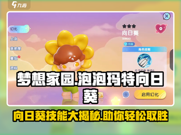 梦想家园🔥泡泡玛特向日葵技能大曝光🌻截图1