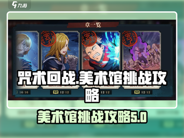 咒术回战手游美术馆打法🔥狂苍挑战攻略⚡截图1