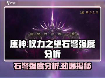 权力之望石弩强度分析🔥游戏必备神器！截图1