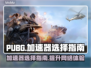 PUBG流畅玩🔥选对加速器是关键！