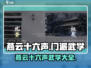 燕云十六声：游戏武学大全揭秘！💥🔥