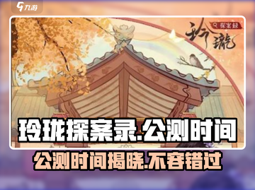 玲珑探案录公测时间🎉游戏迷必看！🔥截图1