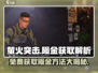 萤火突击⚡免费获取陨金秘籍🔥玩家必看！