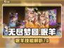 无尽梦回🔥眠羊技能解析✨助你制胜关键！