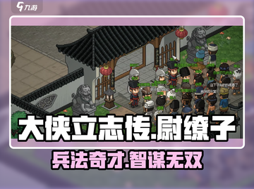 《大侠立志传》尉缭子🔥武学秘籍大曝光！截图1
