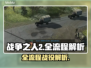战争之人2全流程🔥全剧情战役解析🎮