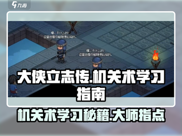 《大侠立志传》机关术学习攻略🔥找对人学技能！截图1
