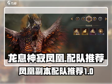 龙息神寂🔥凤凰配队推荐｜游戏名必备⚡截图1