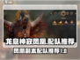 龙息神寂🔥凤凰配队推荐｜游戏名必备⚡