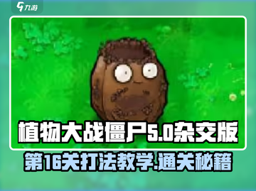 植物大战僵尸杂交版第16关打法教学🔥游戏技巧大公开！截图1