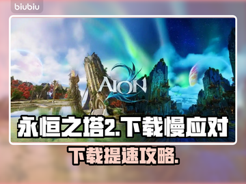 🔥《永恒之塔2》下载太慢？速看加速技巧！🚀截图1