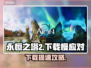🔥《永恒之塔2》下载太慢？速看加速技巧！🚀
