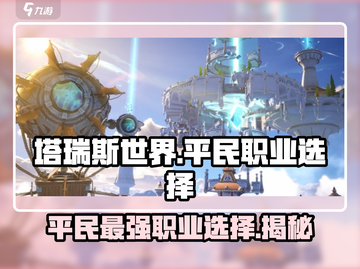 塔瑞斯世界🔥平民必玩职业大揭秘！🌟截图1