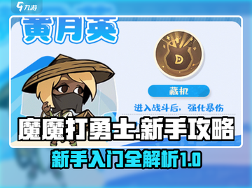魔魔打勇士🔥新手必看！快速上手攻略💡截图1