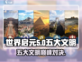 世界启元：五大文明🔥揭秘，玩转游戏必备！🎮