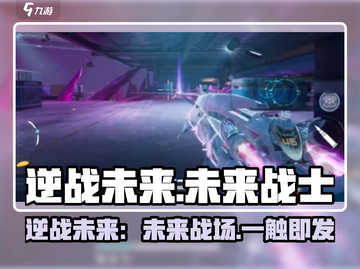 🎮逆战未来竟是它出的？超燃新作大揭秘！截图1