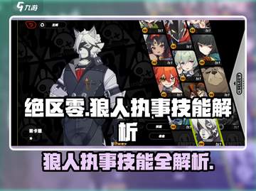 绝区零🔥狼人执事技能大曝光！游戏最强辅助竟然是他？截图1
