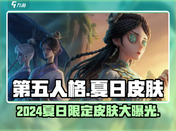 第五人格💥2024夏日限定皮肤大全🔥快来抢购！截图1