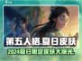 第五人格💥2024夏日限定皮肤大全🔥快来抢购！