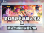 梦幻西游手游💥情人节活动内容大曝光💖