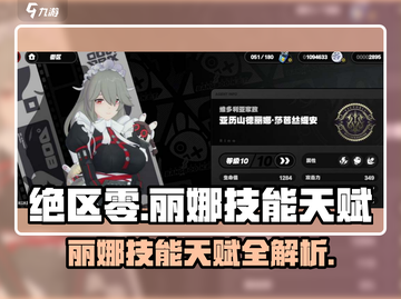绝区零：丽娜技能天赋大曝光，超强🔥等你来战！截图1