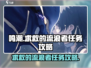 鸣潮🔥流浪者任务超简单攻略来了！新手必看👇