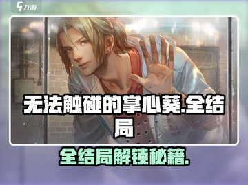 《无法触碰的掌心葵》全结局攻略大公开！✨截图1