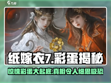 纸嫁衣7彩蛋大揭秘！😱隐藏秘密让你大吃一惊！截图1