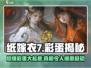 纸嫁衣7彩蛋大揭秘！😱隐藏秘密让你大吃一惊！