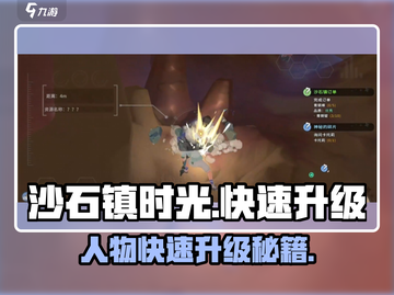 🎮沙石镇时光速升攻略！新人玩家必看截图1