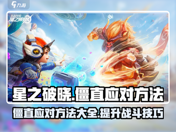 星之破晓🔥僵直应对方法大公开！轻松搞定僵直问题🌟截图1