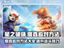 星之破晓🔥僵直应对方法大公开！轻松搞定僵直问题🌟