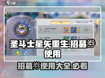 圣斗士星矢重生💥招募劵使用攻略来啦！截图1
