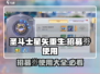 圣斗士星矢重生💥招募劵使用攻略来啦！