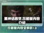 黑神话悟空珍藏版🔥超全内容大曝光！💥