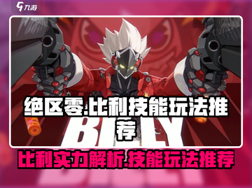 绝区零男主比利超🔥技能玩法推荐！🎉截图1