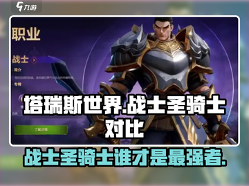 塔瑞斯世界🔥战士VS圣骑士，谁才是最强存在？💥截图1