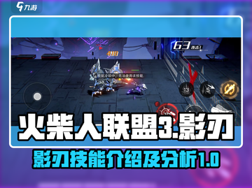 火柴人联盟3🔥影刃技能超详细解析来了！截图1