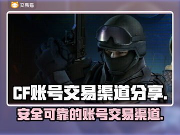 CF账号交易平台推荐🔥靠谱渠道分享🎮截图1